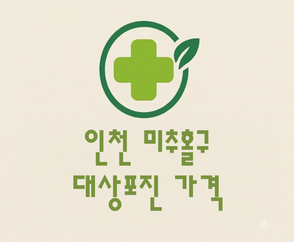 미추홀구 대상포진(싱그릭스) 저렴한 병원 추천 및 가격 비교 미추홀구 대상포진(싱그릭스) 저렴한 병원 추천 및 가격 비교