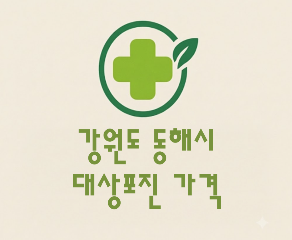 동해시 대상포진 접종 가격 얼마나 할까? (병원, 보건소, 무료접종) 동해시 대상포진 접종 가격 얼마나 할까? (병원, 보건소, 무료접종)
