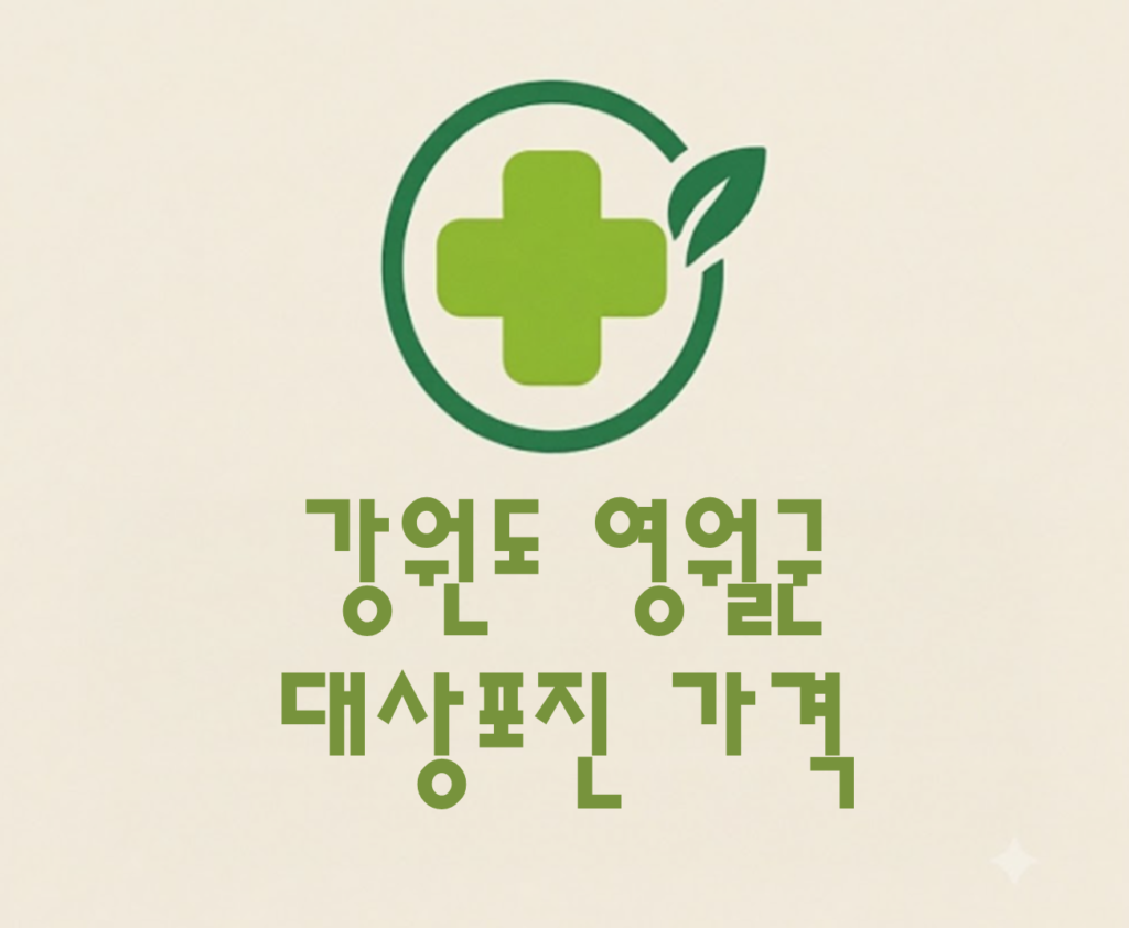영월군 대상포진 접종 가격 얼마나 할까? (병원, 보건소, 무료접종) 영월군 대상포진 접종 가격 얼마나 할까? (병원, 보건소, 무료접종)