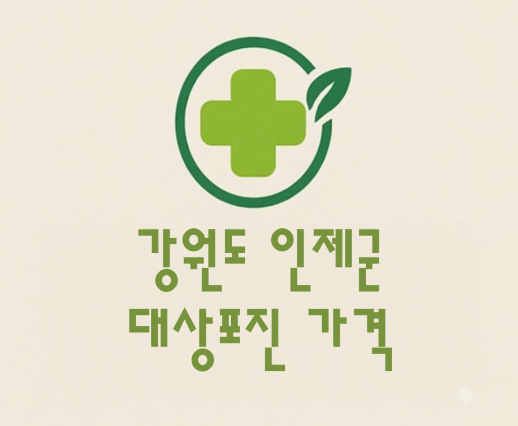 인제군 대상포진 접종 가격 얼마나 할까? (병원, 보건소, 무료접종) 인제군 대상포진 접종 가격 얼마나 할까? (병원, 보건소, 무료접종)