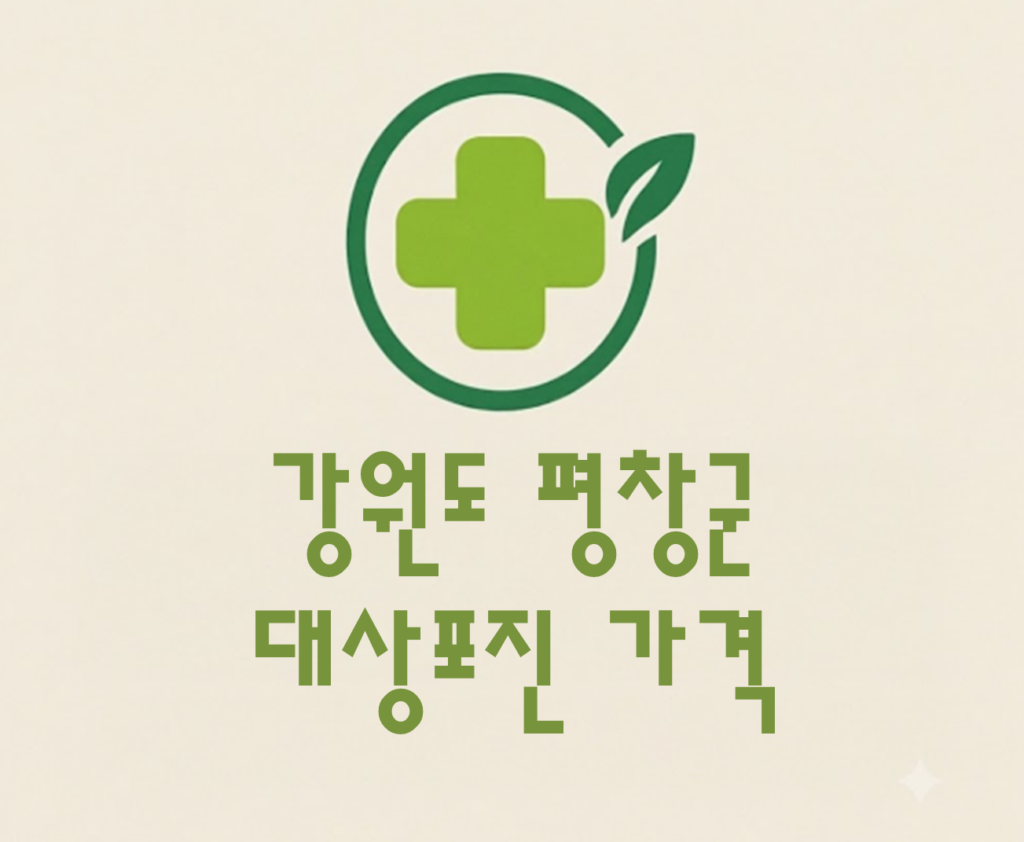 평창군 대상포진 접종 가격 얼마나 할까? (병원, 보건소, 무료접종) 평창군 대상포진 접종 가격 얼마나 할까? (병원, 보건소, 무료접종)