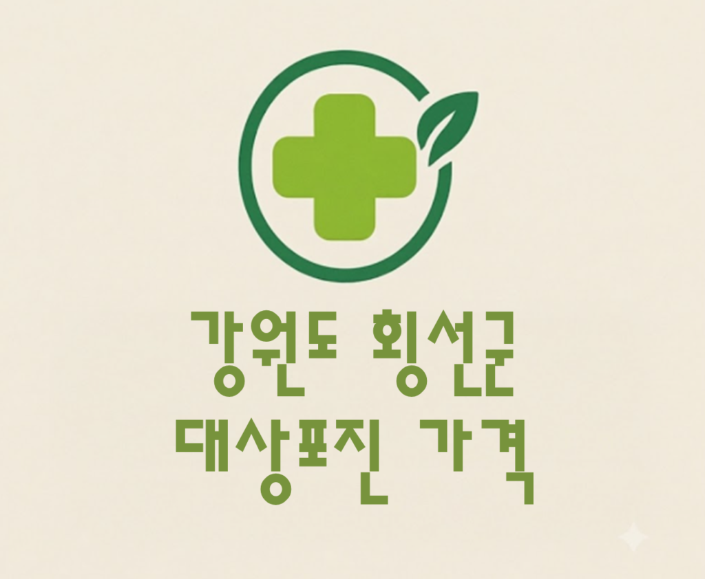 횡성군 대상포진 접종 가격 얼마나 할까? (병원, 보건소, 무료접종) 횡성군 대상포진 접종 가격 얼마나 할까? (병원, 보건소, 무료접종)